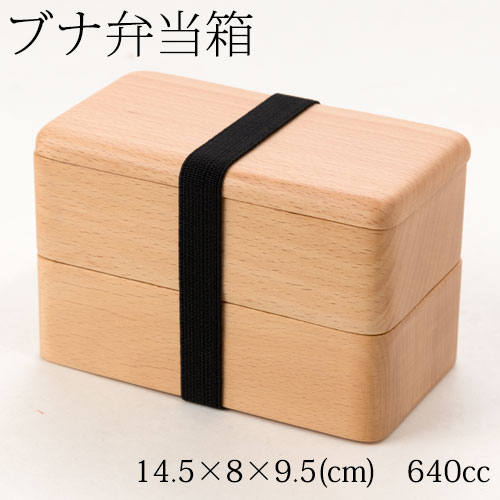 ブナ角長弁当箱　２段　木製くり抜き弁当箱　Wooden lunch box|弁当箱|食器・キッチン