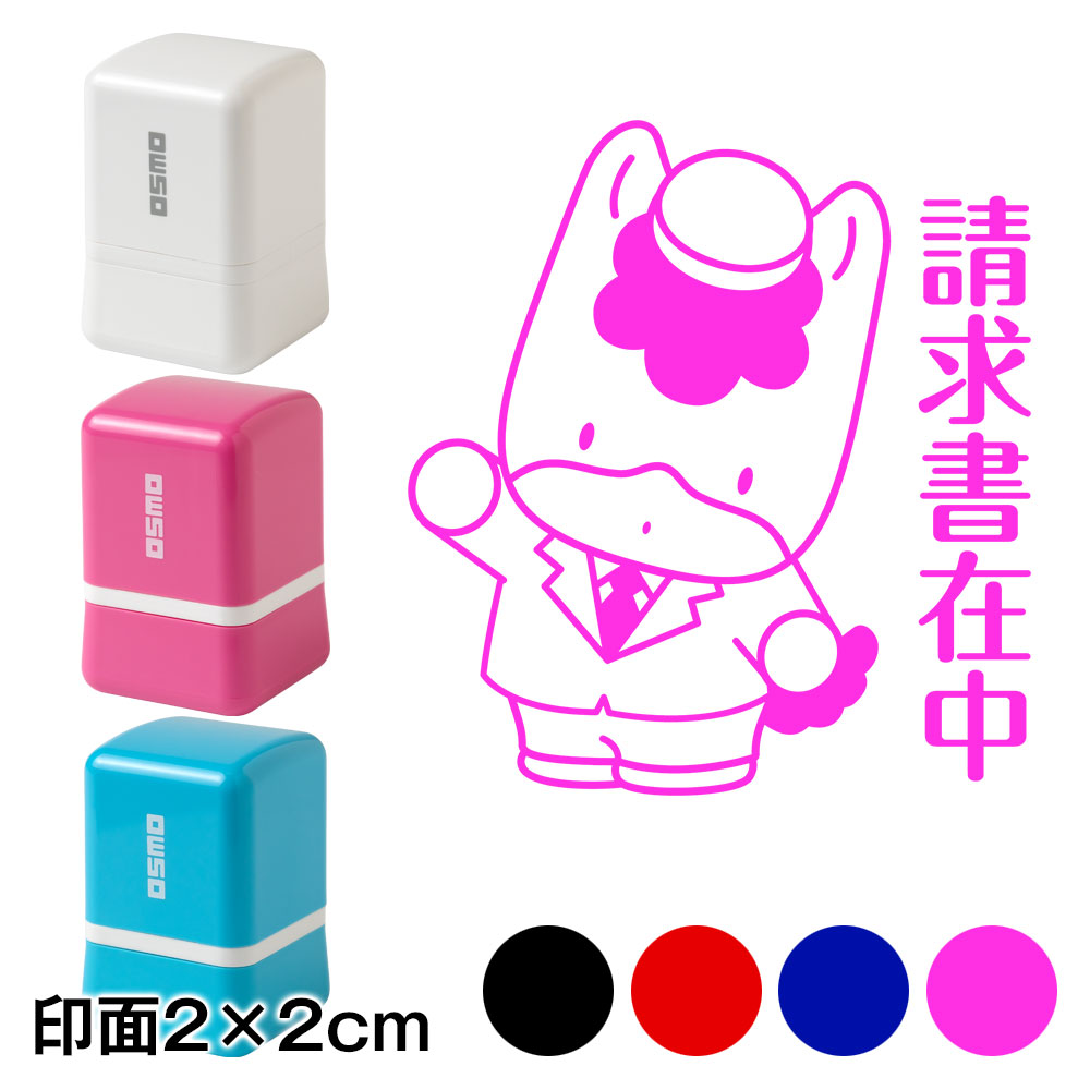 請求書在中 ぐんまちゃんスタンプ浸透印 印面2×2cmサイズ (2020) Self