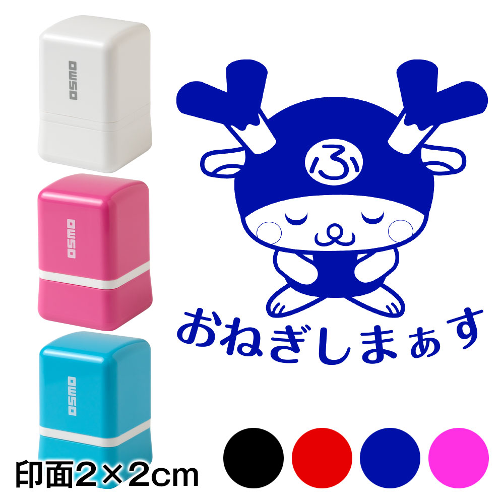 おねぎしまぁす・おじぎ ふっかちゃんスタンプ浸透印 印面2×2cmサイズ