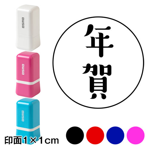 マル年賀 (wa-ny20-001)　ミニ年賀状スタンプ浸透印　印面1×1cmサイズ (1010)　Self-inking stamp  New year greeting card|はんこ・スタンプ