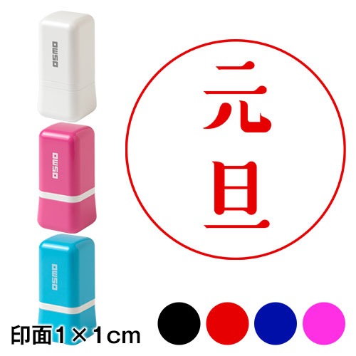 マル元旦 (wa-ny20-002)　ミニ年賀状スタンプ浸透印　印面1×1cmサイズ (1010)　Self-inking stamp  New year greeting card|はんこ・スタンプ