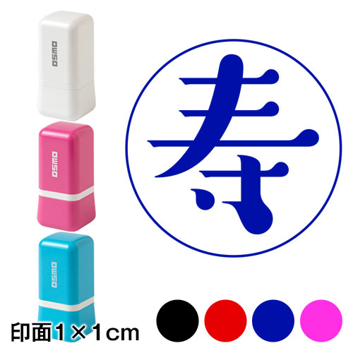 マル寿 (wa-ny20-003)　ミニ年賀状スタンプ浸透印　印面1×1cmサイズ (1010)　Self-inking stamp  New year greeting card|はんこ・スタンプ|