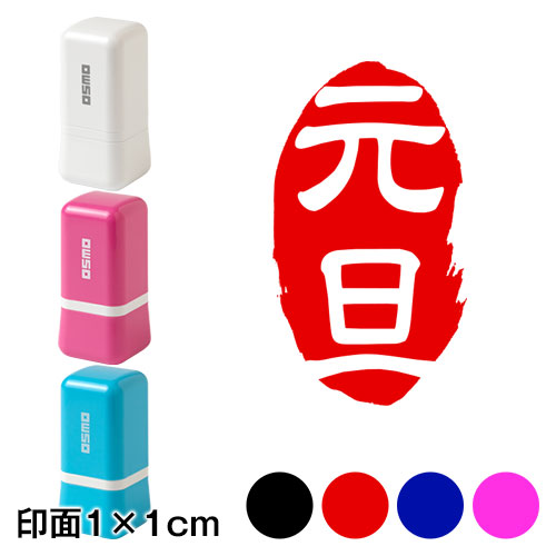 白抜き元旦 (wa-ny20-006)　ミニ年賀状スタンプ浸透印　印面1×1cmサイズ (1010)　Self-inking stamp  New year greeting card