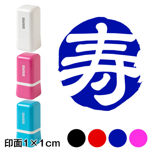 白抜き寿 (wa-ny20-007)　ミニ年賀状スタンプ浸透印　印面1×1cmサイズ (1010)　Self-inking stamp  New year greeting card|はんこ・スタンプ