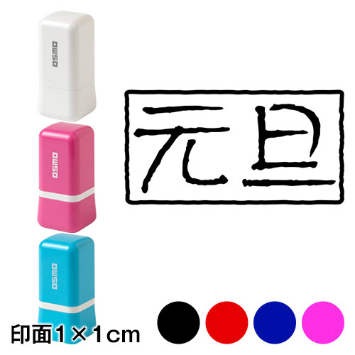 角横元旦 (wa-ny20-009)　ミニ年賀状スタンプ浸透印　印面1×1cmサイズ (1010)　Self-inking stamp  New year greeting card