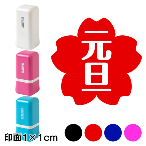 さくら元旦 (wa-ny20-010)　ミニ年賀状スタンプ浸透印　印面1×1cmサイズ (1010)　Self-inking stamp  New year greeting card