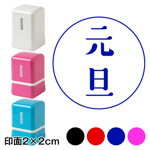 マル元旦 (wa-ny20-102)　ワンポイント年賀状スタンプ浸透印　印面2×2cmサイズ (2020)　Self-inking stamp  New year greeting card