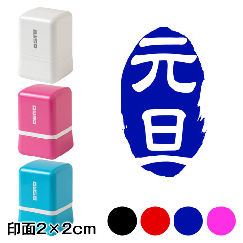 白抜き元旦 (wa-ny20-106)　ワンポイント年賀状スタンプ浸透印　印面2×2cmサイズ (2020)　Self-inking stamp  New year greeting card|はんこ