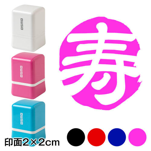白抜き寿 (wa-ny20-107)　ワンポイント年賀状スタンプ浸透印　印面2×2cmサイズ (2020)　Self-inking stamp  New year greeting card|はんこ・