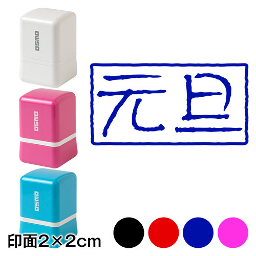 角横元旦 (wa-ny20-110)　ワンポイント年賀状スタンプ浸透印　印面2×2cmサイズ (2020)　Self-inking stamp  New year greeting card|はんこ・