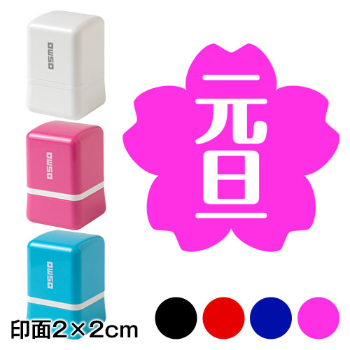 さくら元旦 (wa-ny20-111)　ワンポイント年賀状スタンプ浸透印　印面2×2cmサイズ (2020)　Self-inking stamp  New year greeting card