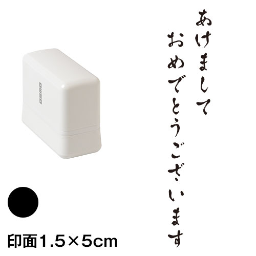 あけまして (wa-ny20-201)　縦長年賀状スタンプ浸透印　印面1.5×5cmサイズ (1550)　インク：黒　Self-inking stamp  New year greeting card