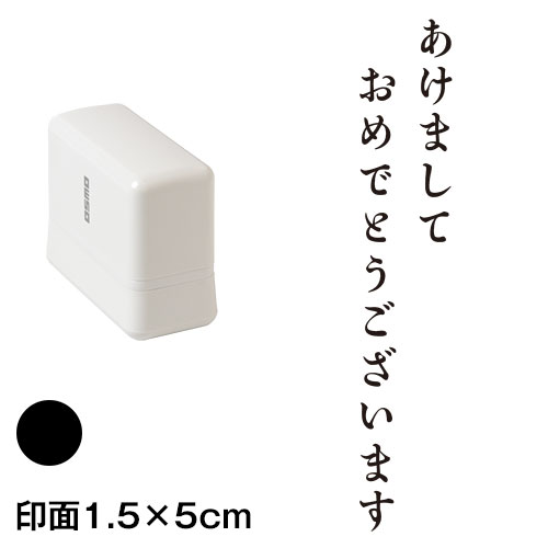あけまして (wa-ny20-202)　縦長年賀状スタンプ浸透印　印面1.5×5cmサイズ (1550)　インク：黒　Self-inking stamp  New year greeting card