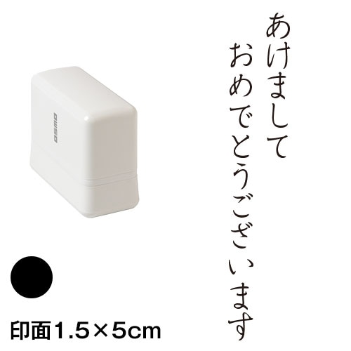あけまして (wa-ny20-205)　縦長年賀状スタンプ浸透印　印面1.5×5cmサイズ (1550)　インク：黒　Self-inking stamp  New year greeting card