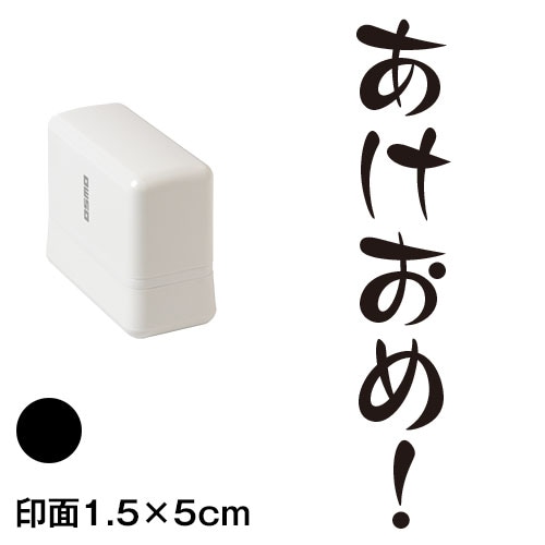 あけおめ！ (wa-ny20-207)　縦長年賀状スタンプ浸透印　印面1.5×5cmサイズ (1550)　インク：黒　Self-inking stamp  New year greeting card