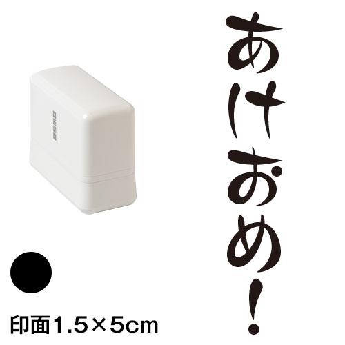 あけおめ！ (wa-ny20-207)　縦長年賀状スタンプ浸透印　印面1.5×5cmサイズ (1550)　インク：黒　Self-inking stamp  New year greeting card