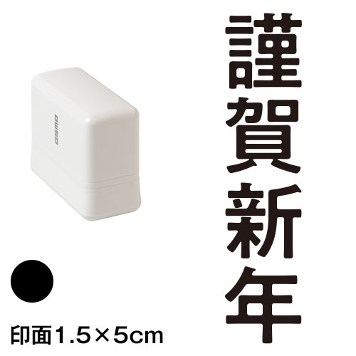 謹賀新年 (wa-ny20-208)　縦長年賀状スタンプ浸透印　印面1.5×5cmサイズ (1550)　インク：黒　Self-inking stamp  New year greeting card