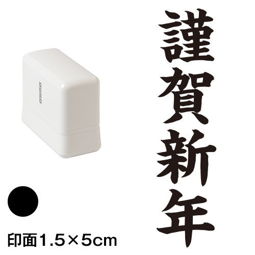 謹賀新年 (wa-ny20-209)　縦長年賀状スタンプ浸透印　印面1.5×5cmサイズ (1550)　インク：黒　Self-inking stamp  New year greeting card