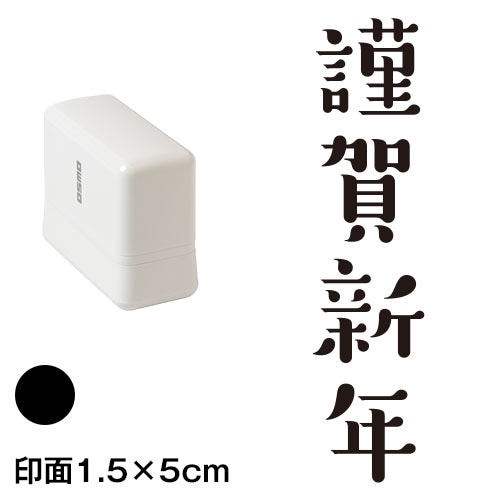 謹賀新年 (wa-ny20-210)　縦長年賀状スタンプ浸透印　印面1.5×5cmサイズ (1550)　インク：黒　Self-inking stamp  New year greeting card