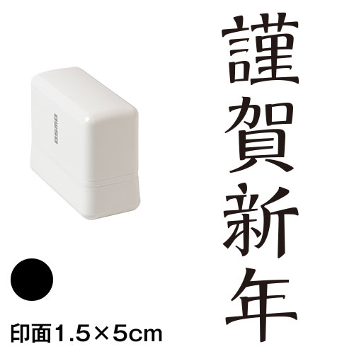 謹賀新年 (wa-ny20-211)　縦長年賀状スタンプ浸透印　印面1.5×5cmサイズ (1550)　インク：黒　Self-inking stamp  New year greeting card|