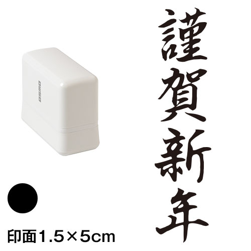 謹賀新年 (wa-ny20-212)　縦長年賀状スタンプ浸透印　印面1.5×5cmサイズ (1550)　インク：黒　Self-inking stamp  New year greeting card|