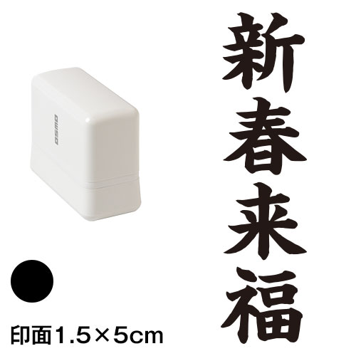 新春来福 (wa-ny20-214)　縦長年賀状スタンプ浸透印　印面1.5×5cmサイズ (1550)　インク：黒　Self-inking stamp  New year greeting card