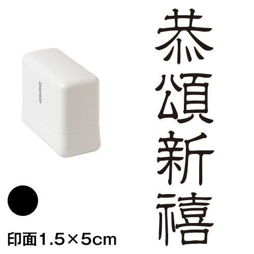 恭頌新禧 (wa-ny20-215)　縦長年賀状スタンプ浸透印　印面1.5×5cmサイズ (1550)　インク：黒　Self-inking stamp  New year greeting card