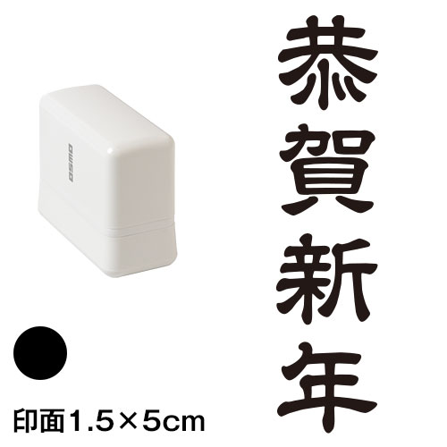 恭賀新年 (wa-ny20-216)　縦長年賀状スタンプ浸透印　印面1.5×5cmサイズ (1550)　インク：黒　Self-inking stamp  New year greeting card|