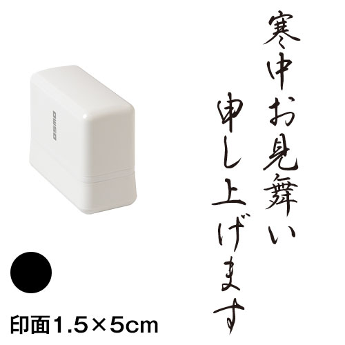 寒中お見舞い申し上げます (wa-ny20-218)　縦長年賀状スタンプ浸透印　印面1.5×5cmサイズ (1550)　インク：黒　Self-inking stamp  New year greeti
