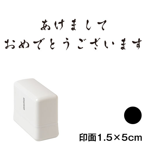 あけまして (wa-ny20-221)　横長年賀状スタンプ浸透印　印面1.5×5cmサイズ (1550)　インク：黒　Self-inking stamp  New year greeting card
