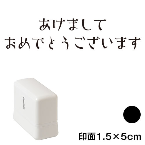 あけまして (wa-ny20-223)　横長年賀状スタンプ浸透印　印面1.5×5cmサイズ (1550)　インク：黒　Self-inking stamp  New year greeting card