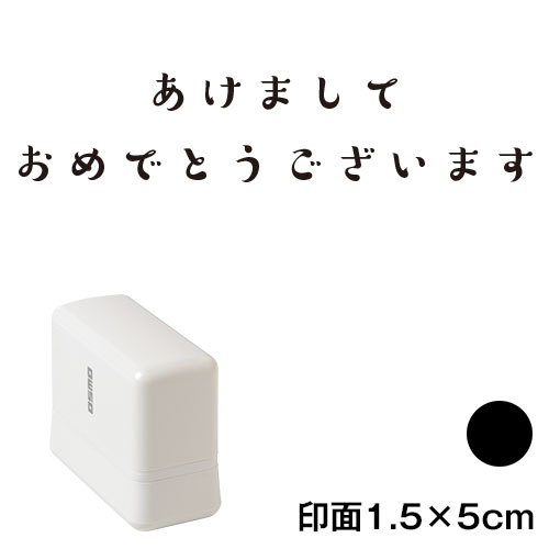 あけまして (wa-ny20-224)　横長年賀状スタンプ浸透印　印面1.5×5cmサイズ (1550)　インク：黒　Self-inking stamp  New year greeting card