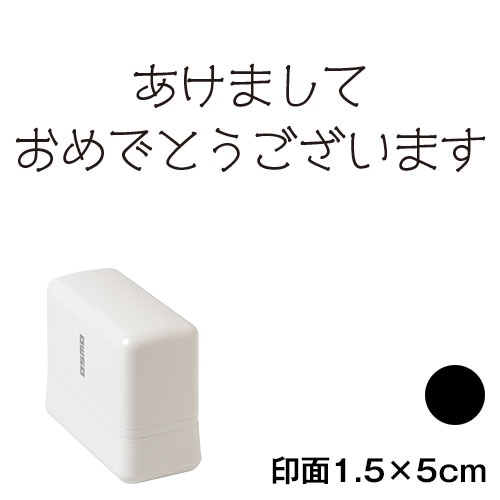 あけまして (wa-ny20-225)　横長年賀状スタンプ浸透印　印面1.5×5cmサイズ (1550)　インク：黒　Self-inking stamp  New year greeting card