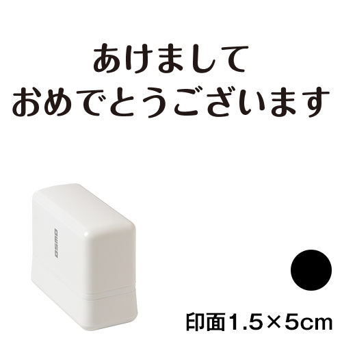あけまして (wa-ny20-227)　横長年賀状スタンプ浸透印　印面1.5×5cmサイズ (1550)　インク：黒　Self-inking stamp  New year greeting card