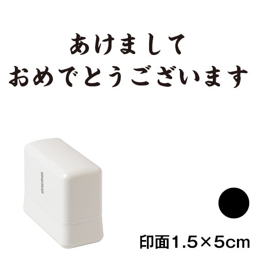 あけまして (wa-ny20-228)　横長年賀状スタンプ浸透印　印面1.5×5cmサイズ (1550)　インク：黒　Self-inking stamp  New year greeting card