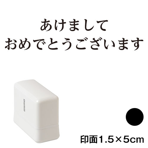 あけまして (wa-ny20-229)　横長年賀状スタンプ浸透印　印面1.5×5cmサイズ (1550)　インク：黒　Self-inking stamp  New year greeting card