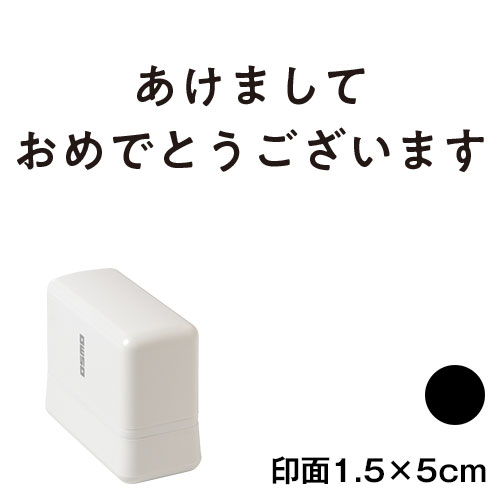 あけまして (wa-ny20-230)　横長年賀状スタンプ浸透印　印面1.5×5cmサイズ (1550)　インク：黒　Self-inking stamp  New year greeting card