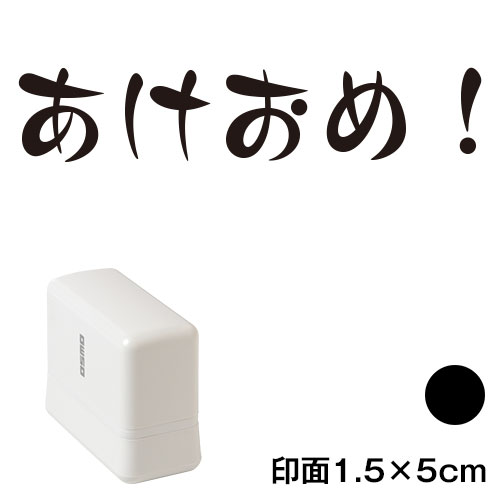 あけおめ！ (wa-ny20-231)　横長年賀状スタンプ浸透印　印面1.5×5cmサイズ (1550)　インク：黒　Self-inking stamp  New year greeting card