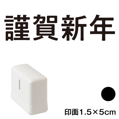謹賀新年 (wa-ny20-232)　横長年賀状スタンプ浸透印　印面1.5×5cmサイズ (1550)　インク：黒　Self-inking stamp  New year greeting card