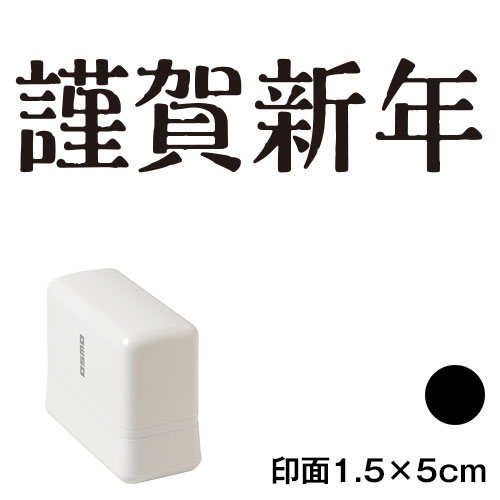 謹賀新年 (wa-ny20-233)　横長年賀状スタンプ浸透印　印面1.5×5cmサイズ (1550)　インク：黒　Self-inking stamp  New year greeting card|