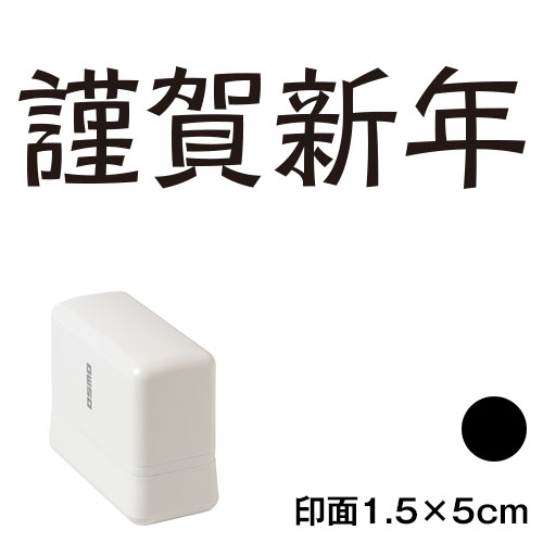謹賀新年 (wa-ny20-234)　横長年賀状スタンプ浸透印　印面1.5×5cmサイズ (1550)　インク：黒　Self-inking stamp  New year greeting card|