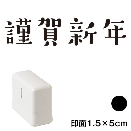 謹賀新年 (wa-ny20-235)　横長年賀状スタンプ浸透印　印面1.5×5cmサイズ (1550)　インク：黒　Self-inking stamp  New year greeting card|