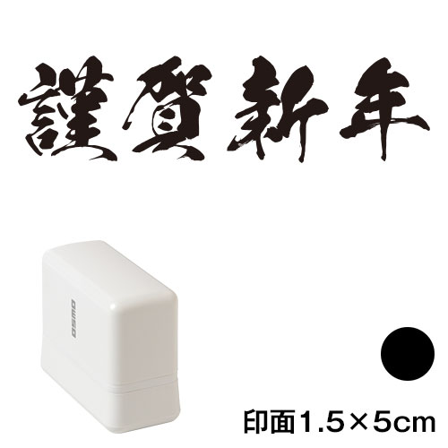 謹賀新年 (wa-ny20-237)　横長年賀状スタンプ浸透印　印面1.5×5cmサイズ (1550)　インク：黒　Self-inking stamp  New year greeting card|