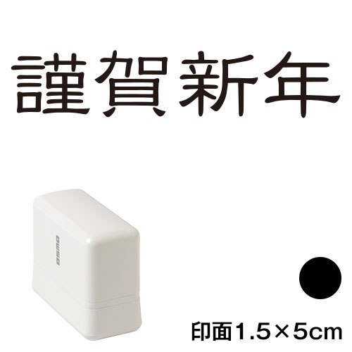 謹賀新年 (wa-ny20-238)　横長年賀状スタンプ浸透印　印面1.5×5cmサイズ (1550)　インク：黒　Self-inking stamp  New year greeting card|