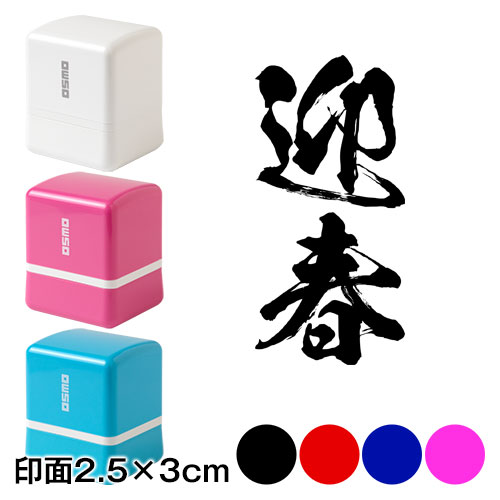 迎春 (wa-ny20-301)　二文字賀詞　年賀状スタンプ浸透印　印面2.5×3cmサイズ (2530)　Self-inking stamp  New year greeting card|はんこ・