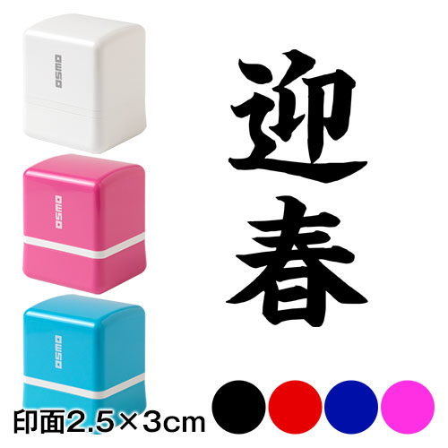 迎春 (wa-ny20-302)　二文字賀詞　年賀状スタンプ浸透印　印面2.5×3cmサイズ (2530)　Self-inking stamp  New year greeting card|はんこ・
