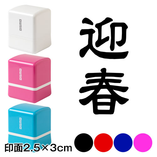 迎春 (wa-ny20-303)　二文字賀詞　年賀状スタンプ浸透印　印面2.5×3cmサイズ (2530)　Self-inking stamp  New year greeting card|はんこ・
