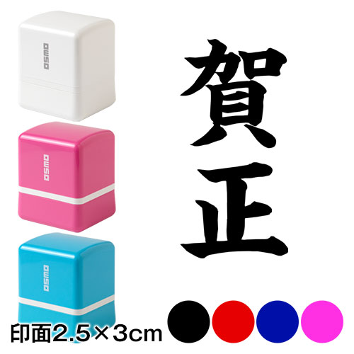 賀正 (wa-ny20-304)　二文字賀詞　年賀状スタンプ浸透印　印面2.5×3cmサイズ (2530)　Self-inking stamp  New year greeting card|はんこ・