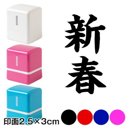 新春 (wa-ny20-306)　二文字賀詞　年賀状スタンプ浸透印　印面2.5×3cmサイズ (2530)　Self-inking stamp  New year greeting card|はんこ・