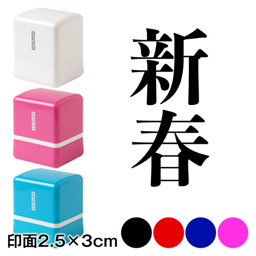 新春 (wa-ny20-307)　二文字賀詞　年賀状スタンプ浸透印　印面2.5×3cmサイズ (2530)　Self-inking stamp  New year greeting card|はんこ・